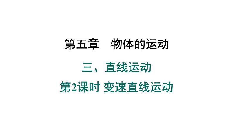 苏科版八上5.3.2 变速直线运动课件第1页