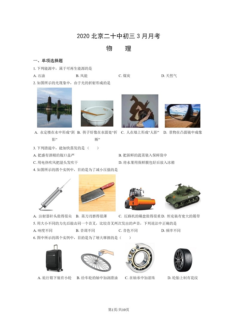 [物理]2020北京二十中初三下学期3月月考试卷第1页