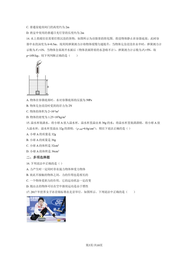 [物理]2020北京二十中初三下学期3月月考试卷第3页