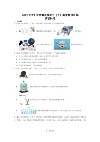 [物理][期末]2020～2024北京重点校初二上学期期末真题分类汇编：声的利用