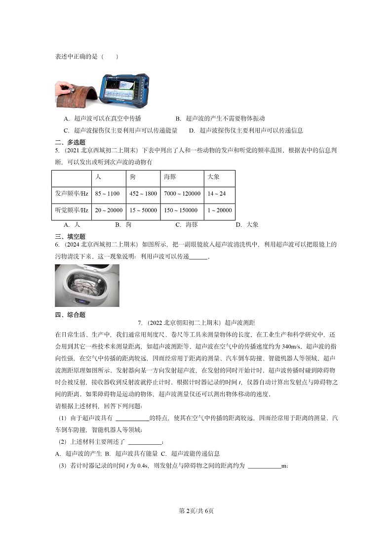 [物理][期末]2020～2024北京重点校初二上学期期末真题分类汇编：声的利用第2页