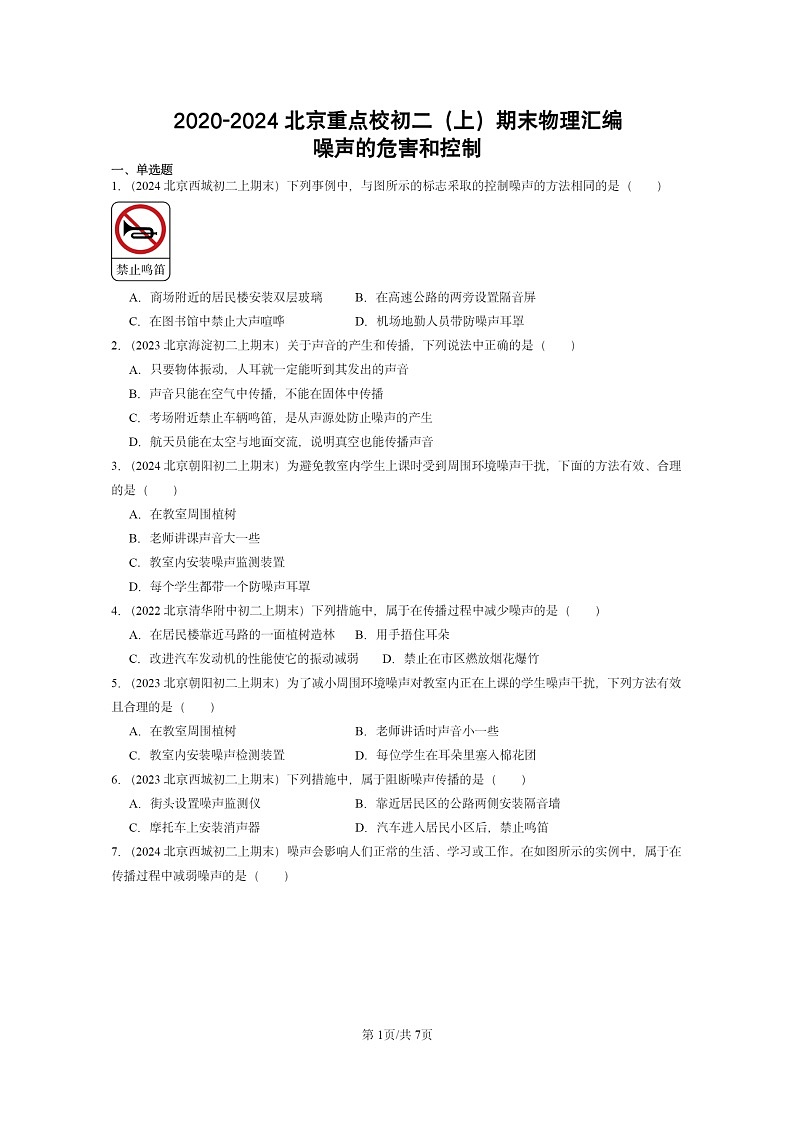 [物理][期末]2020～2024北京重点校初二上学期期末真题分类汇编：噪声的危害和控制第1页