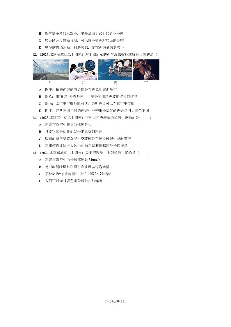 [物理][期末]2020～2024北京重点校初二上学期期末真题分类汇编：噪声的危害和控制第3页
