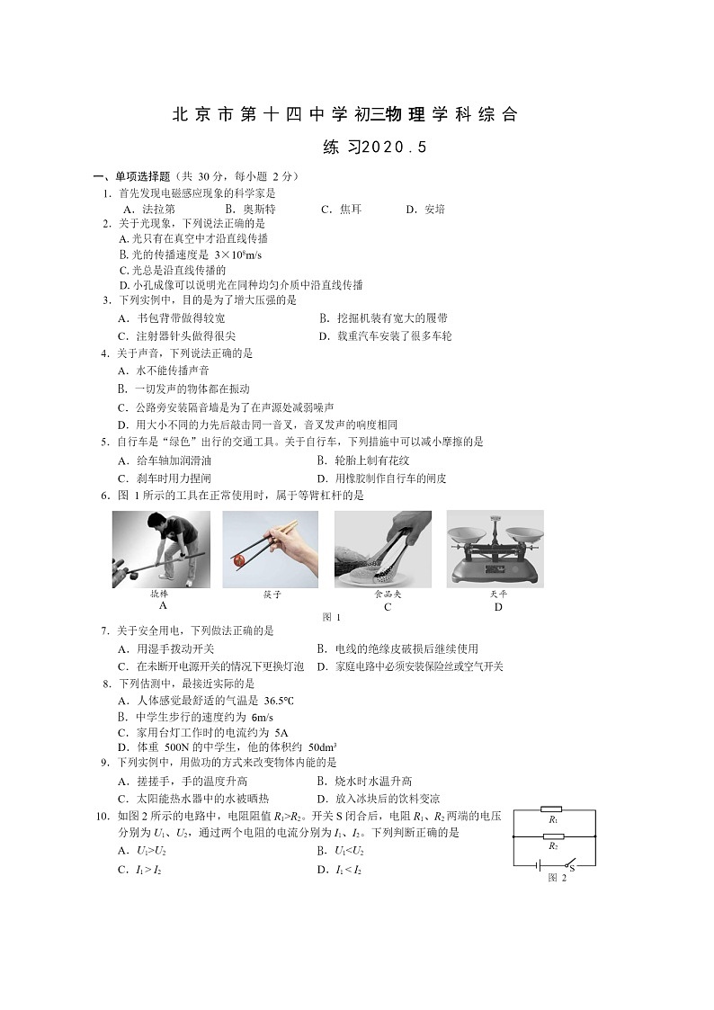 [物理]2020北京十四中初三下学期5月月考试卷第1页