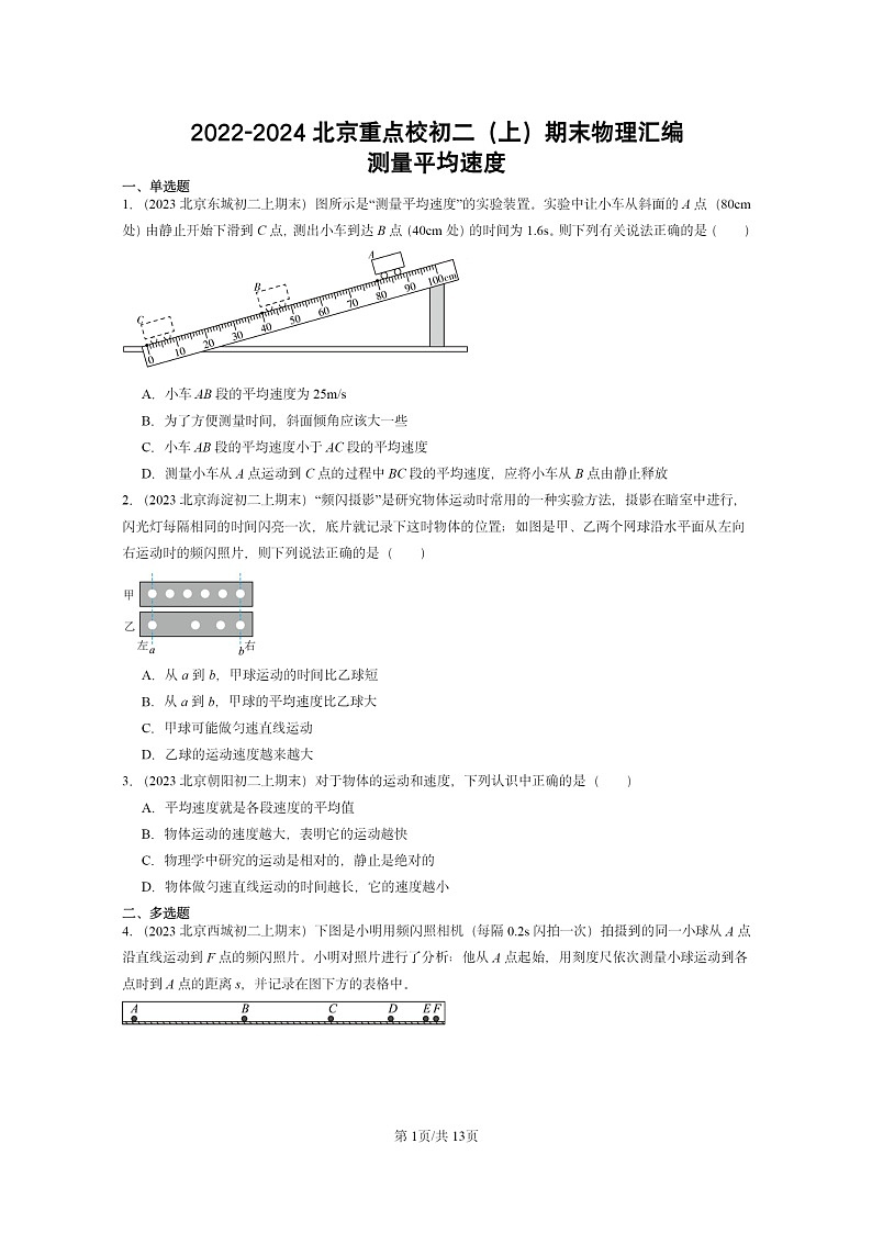 [物理][期末]2022～2024北京重点校初二上学期期末真题分类汇编：测量平均速度第1页