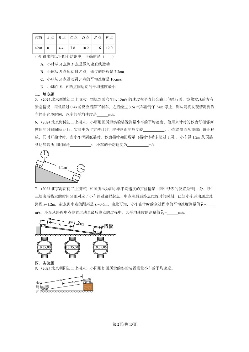[物理][期末]2022～2024北京重点校初二上学期期末真题分类汇编：测量平均速度第2页