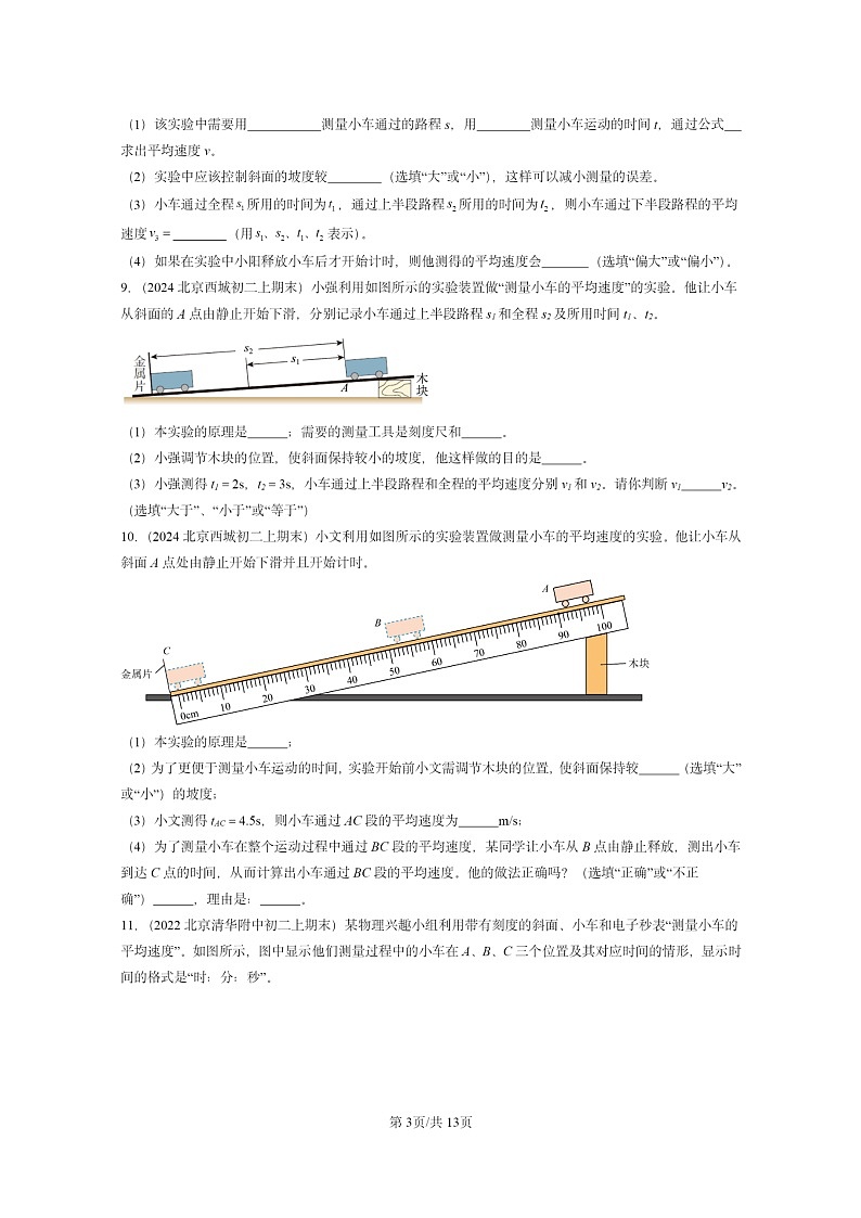 [物理][期末]2022～2024北京重点校初二上学期期末真题分类汇编：测量平均速度第3页