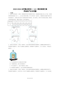 [物理][期末]2022～2024北京重点校初二上学期期末真题分类汇编：声音的产生与传播