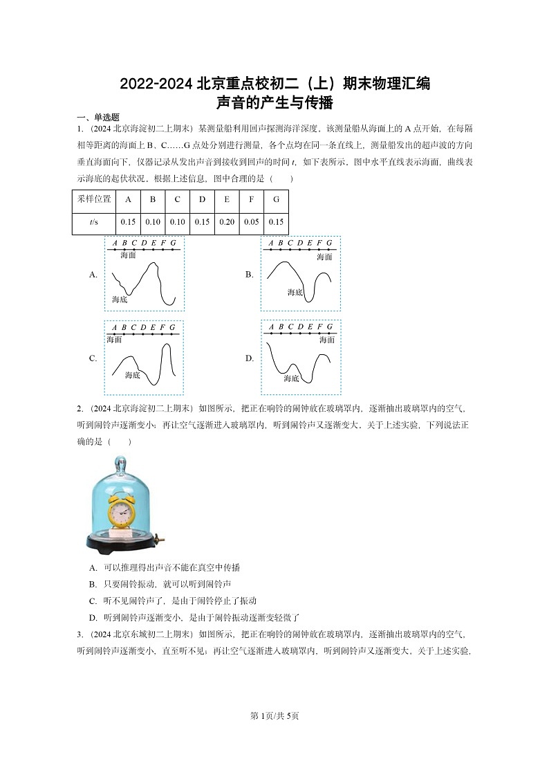 [物理][期末]2022～2024北京重点校初二上学期期末真题分类汇编：声音的产生与传播第1页