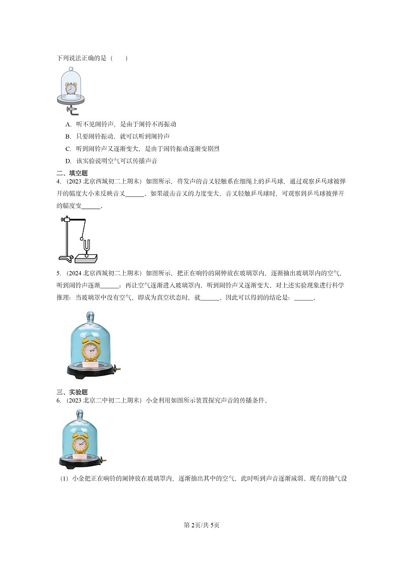 [物理][期末]2022～2024北京重点校初二上学期期末真题分类汇编：声音的产生与传播第2页
