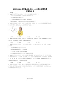 [物理][期末]2022～2024北京重点校初二上学期期末真题分类汇编：声音的特性