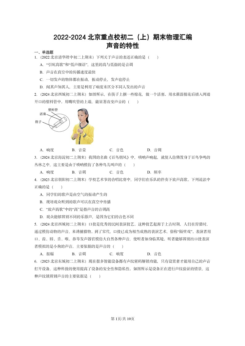 [物理][期末]2022～2024北京重点校初二上学期期末真题分类汇编：声音的特性第1页