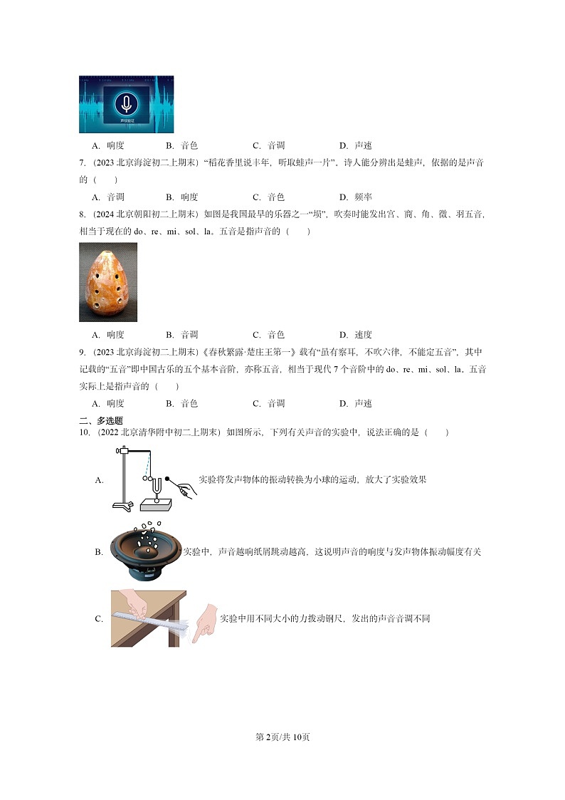 [物理][期末]2022～2024北京重点校初二上学期期末真题分类汇编：声音的特性第2页
