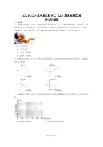 [物理][期末]2022～2024北京重点校初二上学期期末真题分类汇编：熔化和凝固