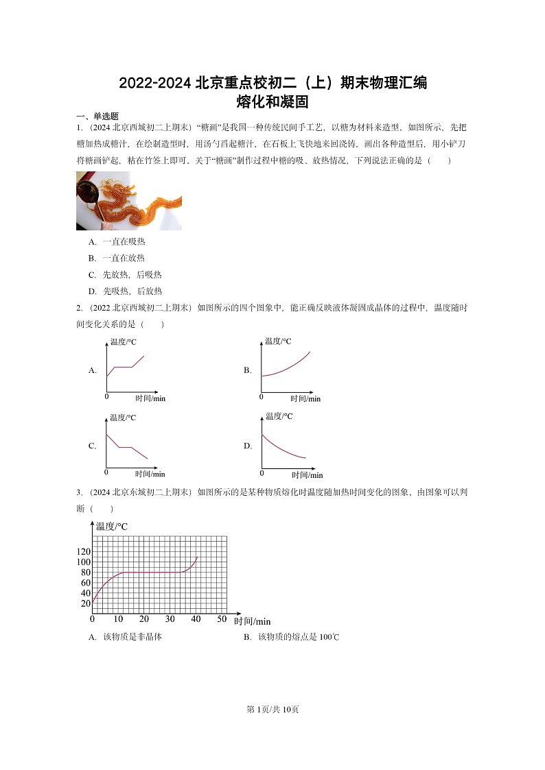 [物理][期末]2022～2024北京重点校初二上学期期末真题分类汇编：熔化和凝固第1页