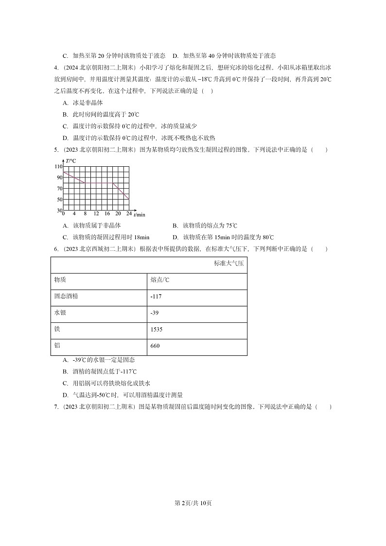 [物理][期末]2022～2024北京重点校初二上学期期末真题分类汇编：熔化和凝固第2页