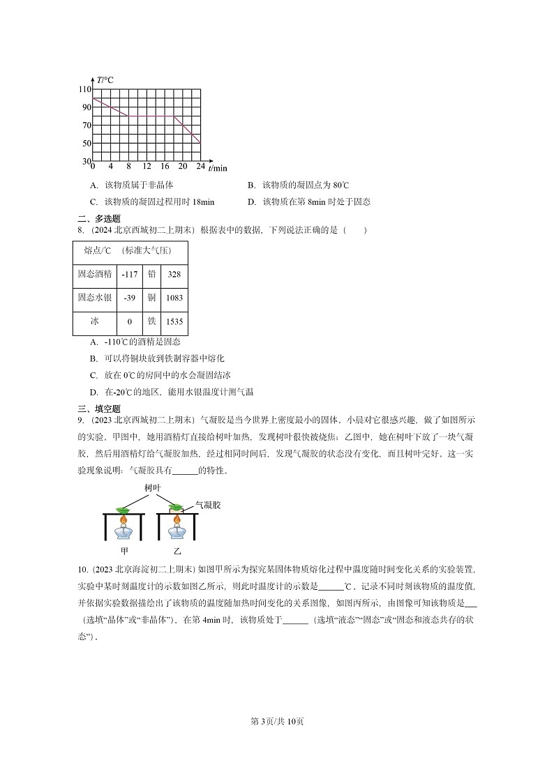 [物理][期末]2022～2024北京重点校初二上学期期末真题分类汇编：熔化和凝固第3页