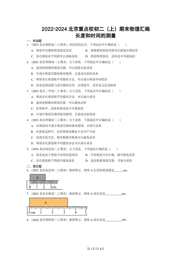 [物理][期末]2022～2024北京重点校初二上学期期末真题分类汇编：长度和时间的测量01
