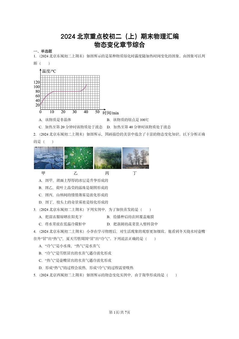 [物理][期末]2024北京重点校初二上学期期末真题分类汇编：物态变化章节综合第1页