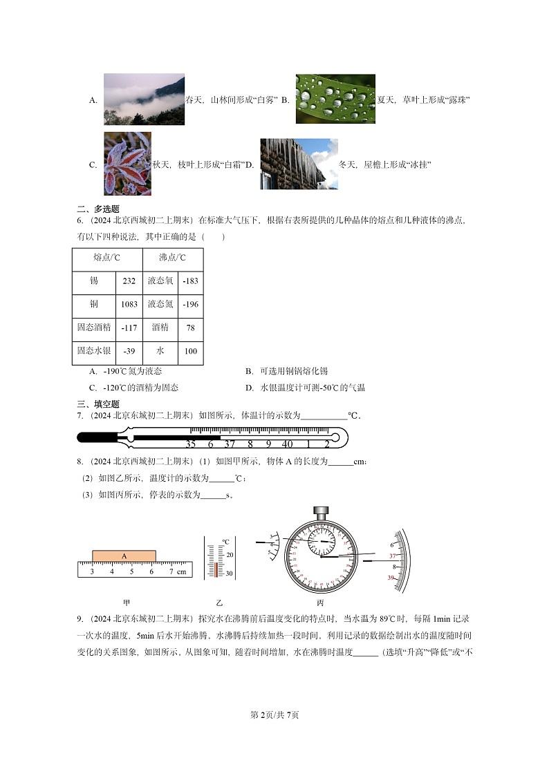[物理][期末]2024北京重点校初二上学期期末真题分类汇编：物态变化章节综合第2页