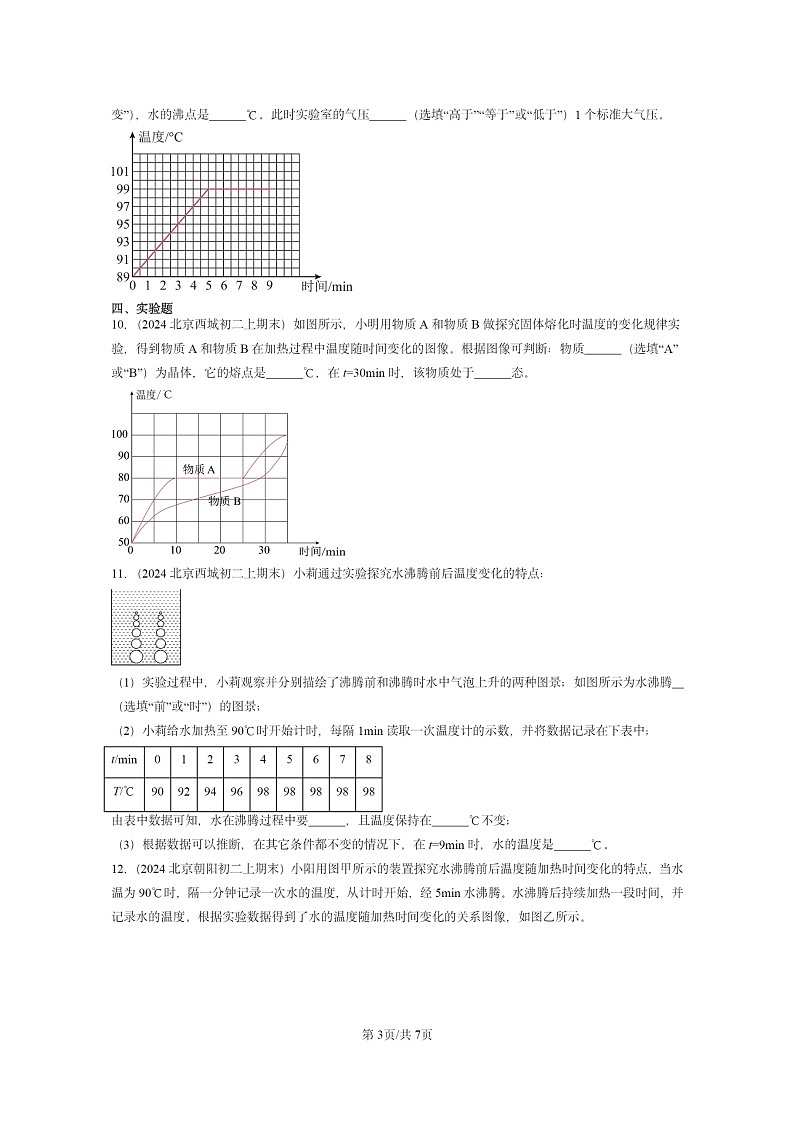 [物理][期末]2024北京重点校初二上学期期末真题分类汇编：物态变化章节综合第3页
