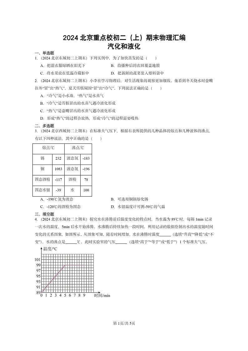[物理][期末]2024北京重点校初二上学期期末真题分类汇编：汽化和液化第1页