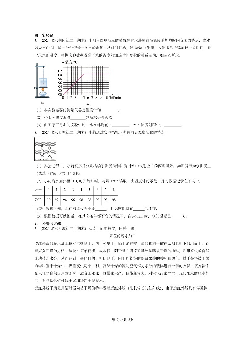 [物理][期末]2024北京重点校初二上学期期末真题分类汇编：汽化和液化第2页