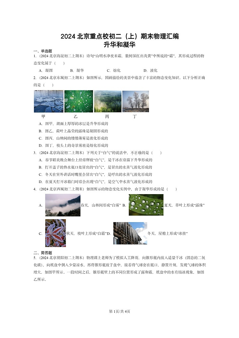 [物理][期末]2024北京重点校初二上学期期末真题分类汇编：升华和凝华第1页