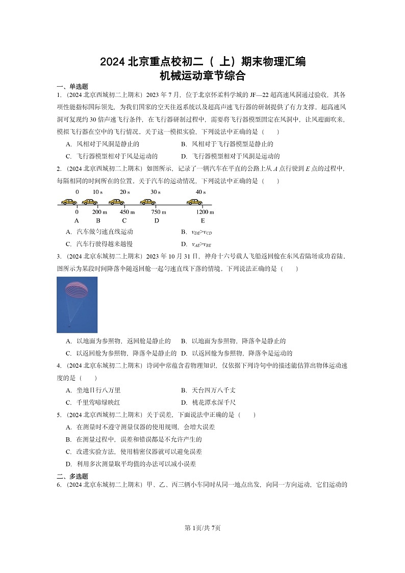 [物理][期末]2024北京重点校初二上学期期末真题分类汇编：机械运动章节综合第1页