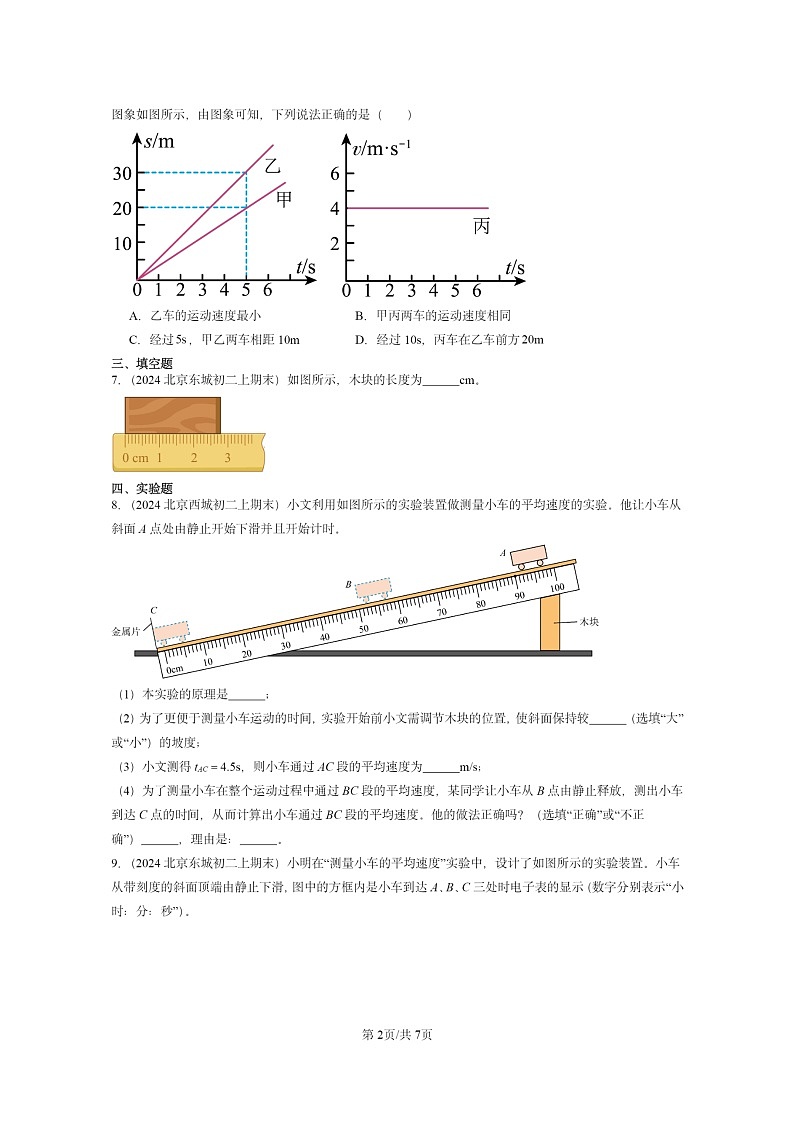 [物理][期末]2024北京重点校初二上学期期末真题分类汇编：机械运动章节综合第2页
