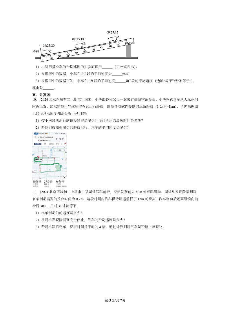 [物理][期末]2024北京重点校初二上学期期末真题分类汇编：机械运动章节综合第3页