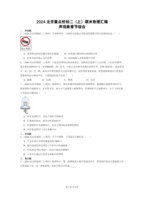 [物理][期末]2024北京重点校初二上学期期末真题分类汇编：声现象章节综合