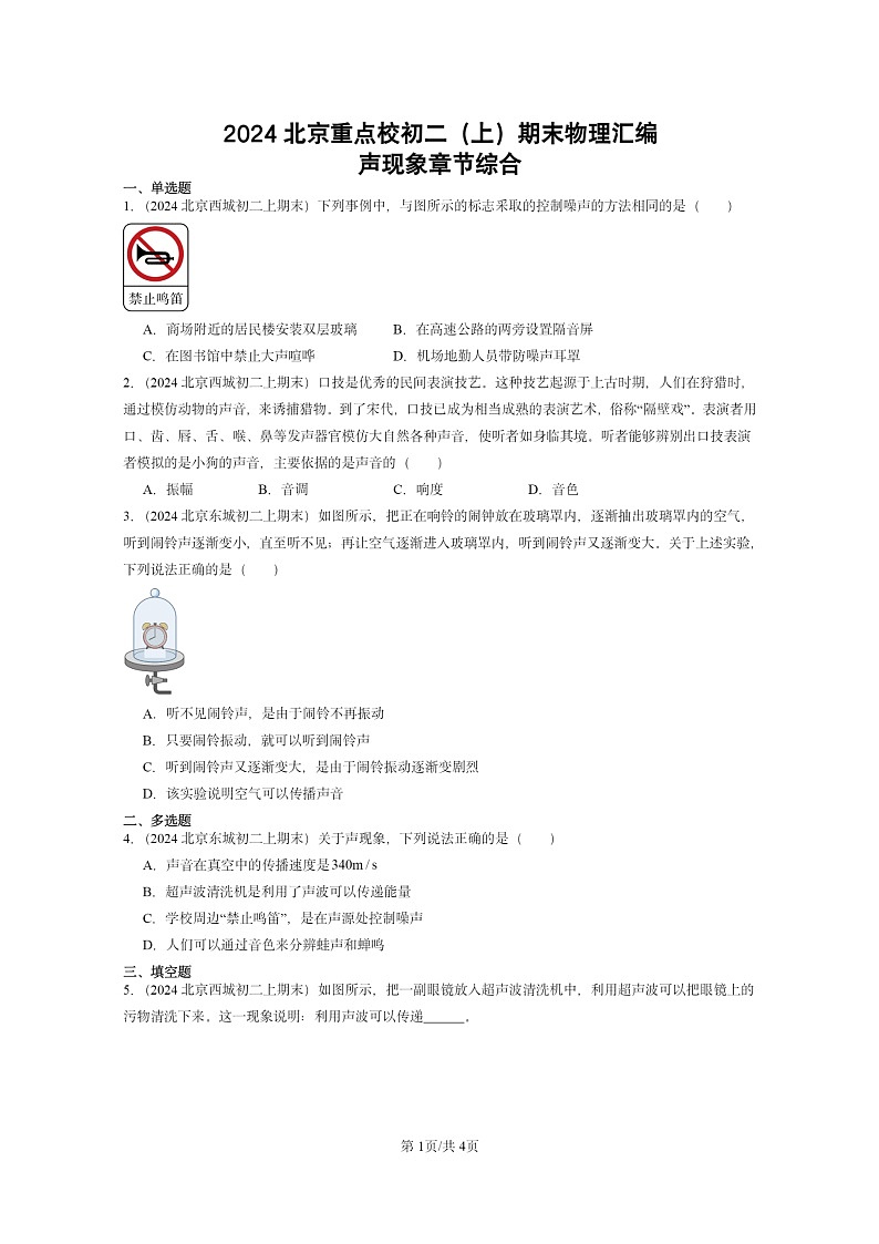 [物理][期末]2024北京重点校初二上学期期末真题分类汇编：声现象章节综合第1页
