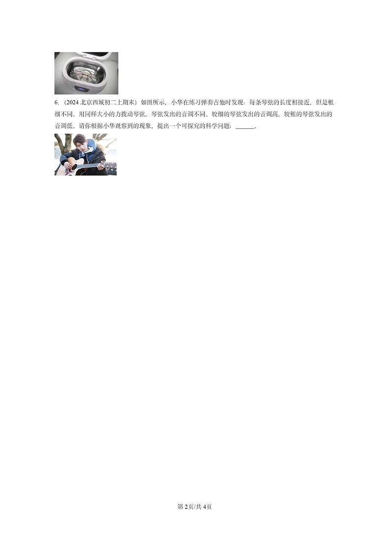 [物理][期末]2024北京重点校初二上学期期末真题分类汇编：声现象章节综合第2页