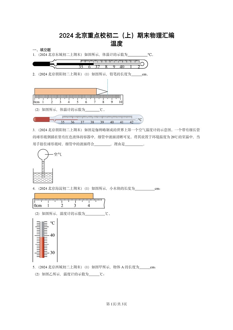 [物理][期末]2024北京重点校初二上学期期末真题分类汇编：温度第1页