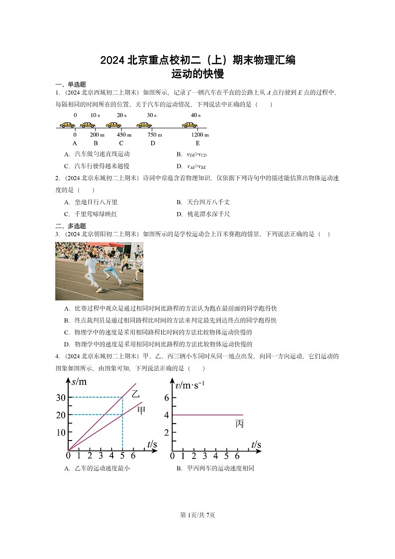 [物理][期末]2024北京重点校初二上学期期末真题分类汇编：运动的快慢第1页