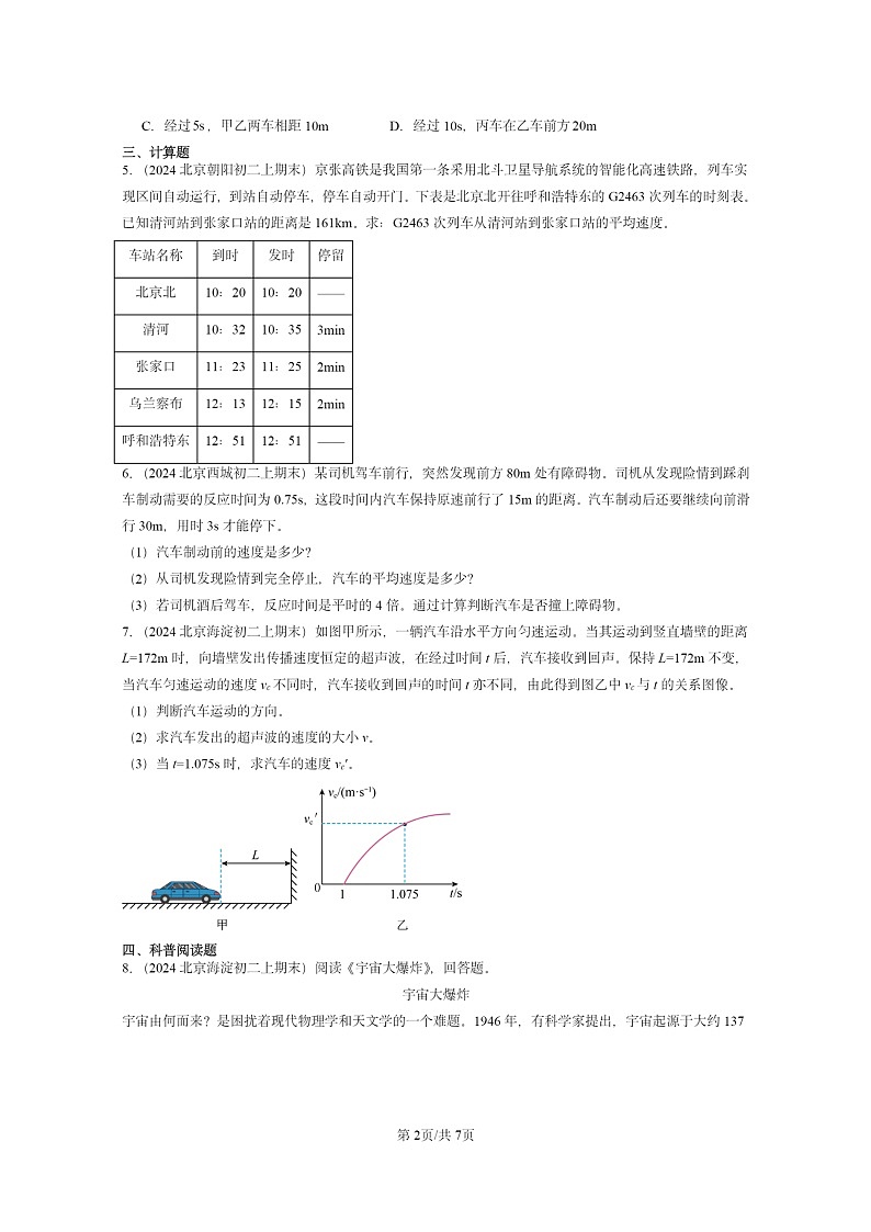 [物理][期末]2024北京重点校初二上学期期末真题分类汇编：运动的快慢第2页