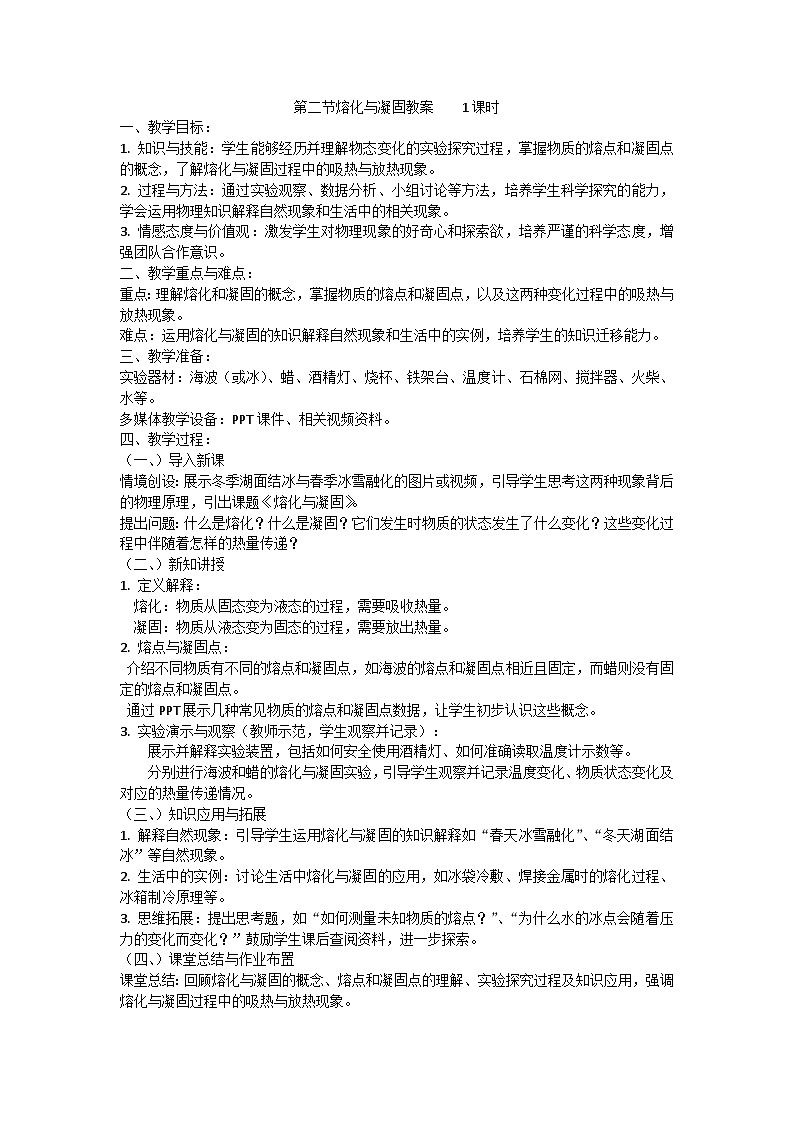 第十二章第二节熔化与凝固教案01