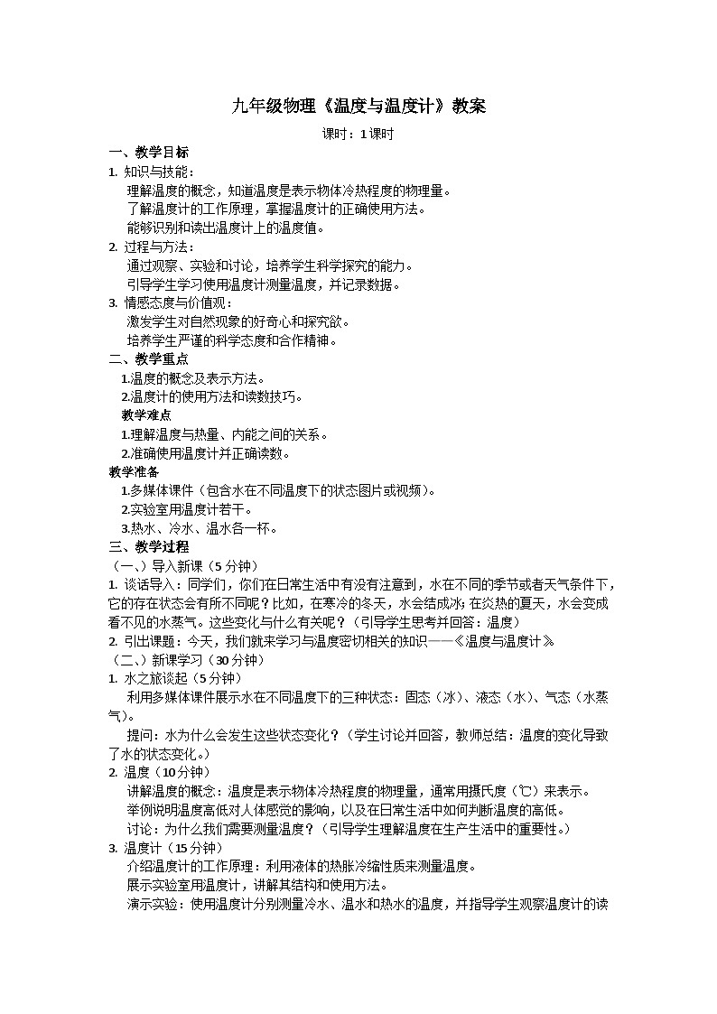 第十二章第一节温度与温度计教案01