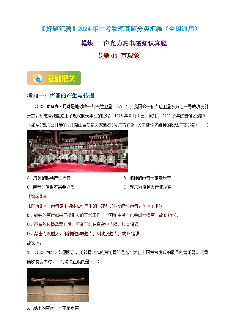 模块一 专题01 声现象（练习）-2024年中考物理真题分类汇编01