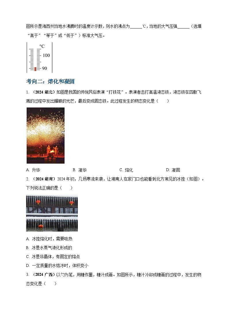 模块一 专题04 温度与物态变化（原卷版 )第2页