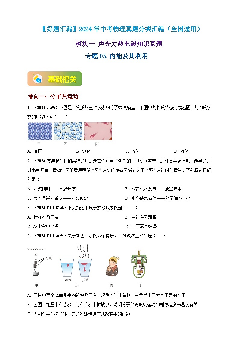 模块一 专题05 内能及其利用（练习）-2024年中考物理真题分类汇编01