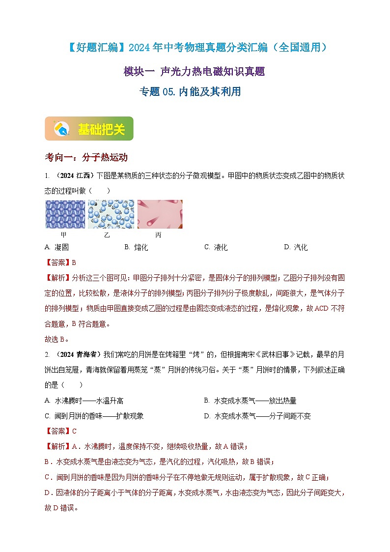 模块一 专题05 内能及其利用（练习）-2024年中考物理真题分类汇编01