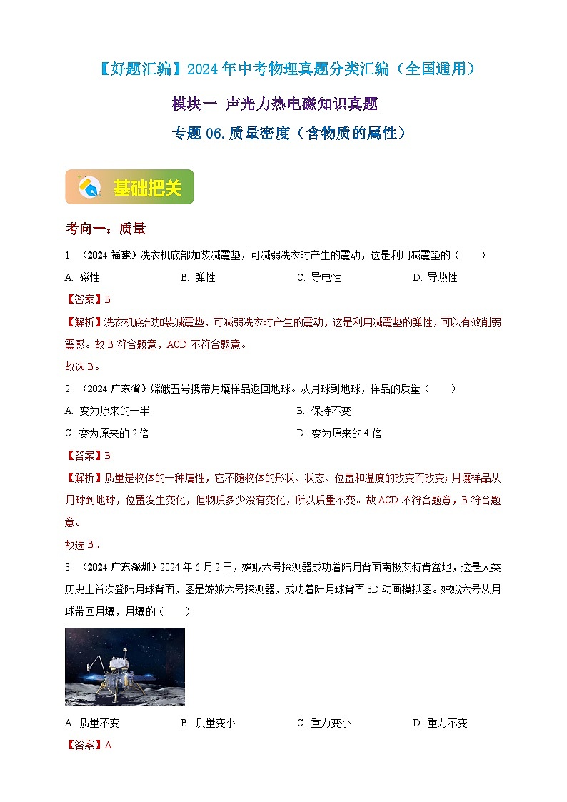 模块一 专题06 质量密度（含物质的属性）（解析版)第1页