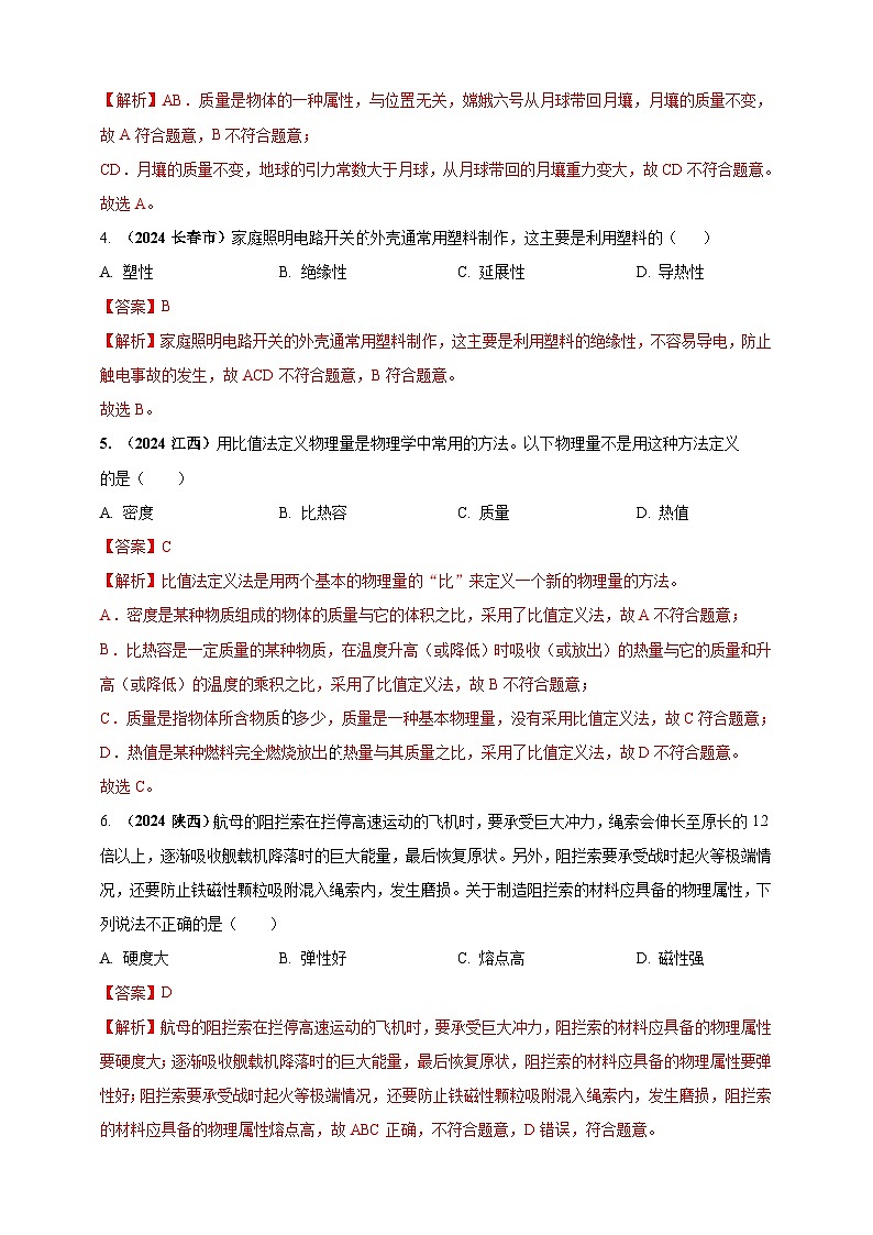 模块一 专题06 质量密度（含物质的属性）（解析版)第2页