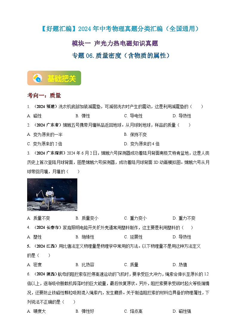 模块一 专题06 质量密度（含物质的属性）（原卷版)第1页