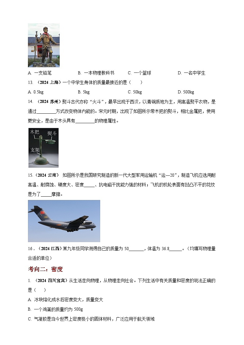 模块一 专题06 质量密度（含物质的属性）（原卷版)第3页