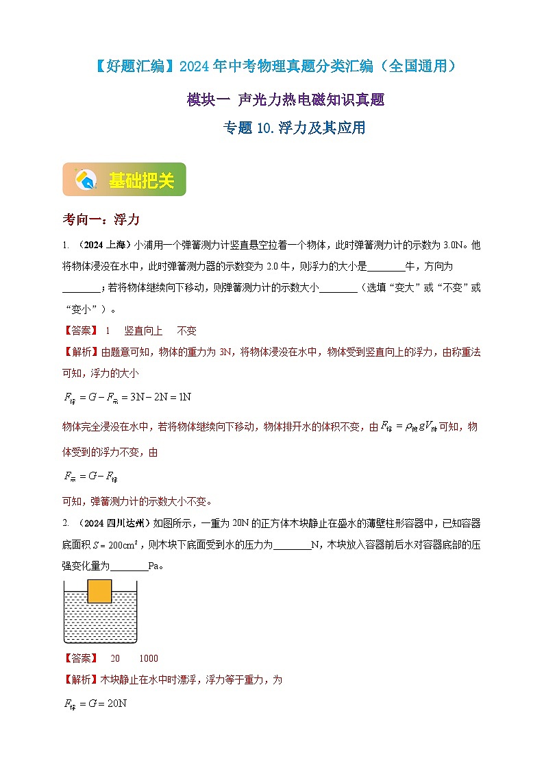 模块一 专题10 浮力及其应用（解析版 )第1页