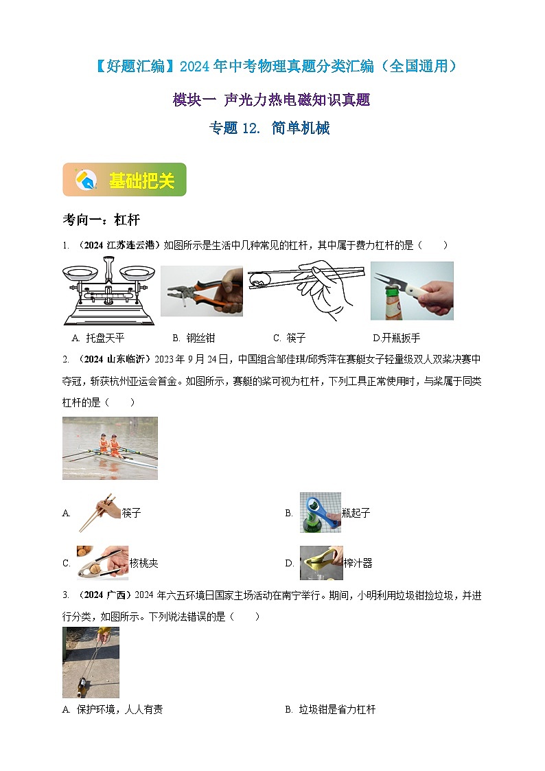 模块一 专题12  简单机械（原卷版 )第1页