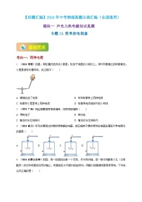 模块一 专题13 简单的电现象（练习）-2024年中考物理真题分类汇编